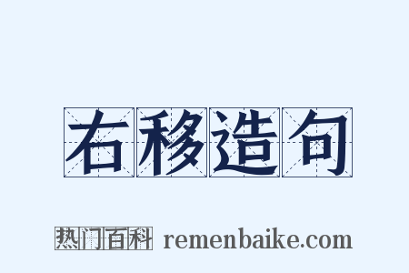 右移造句是什么意思的图片